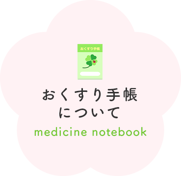 お薬手帳について