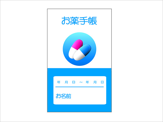 お薬手帳をお持ちだと